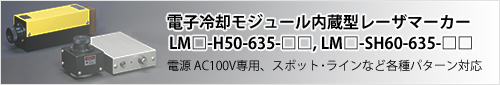 冷却モジュール内蔵型レーザマーカー