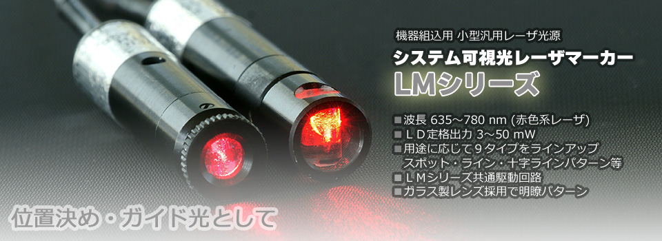 システム可視光レーザマーカー LMシリーズ（赤色レーザ）