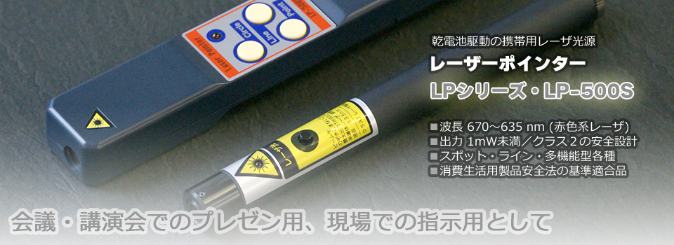 レーザポインター LPシリーズ・LP-500S