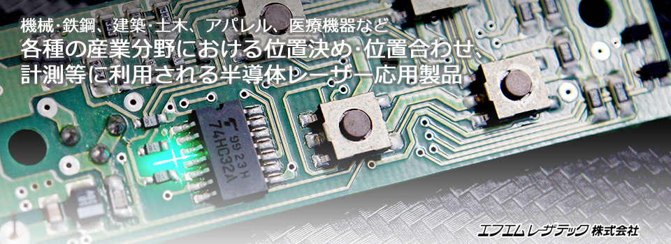 各種産業分野における位置決め・位置合わせ、計測等に利用される半導体レーザー応用製品