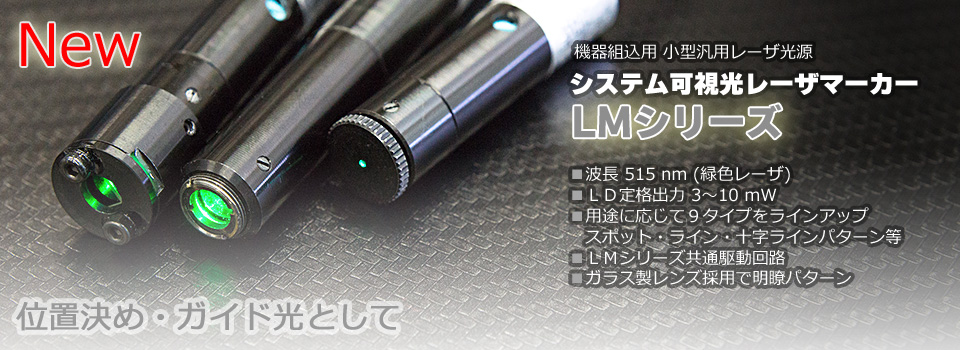システム可視光レーザマーカー LMシリーズ（緑色レーザ）
