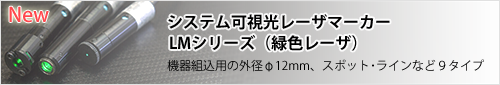 システム可視光レーザマーカー LMシリーズ（緑色レーザ）