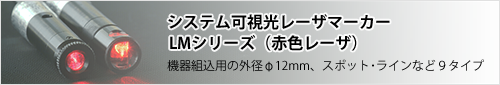 システム可視光レーザマーカー LMシリーズ（赤色レーザ）