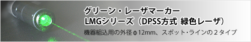 グリーン・レーザマーカー LMGシリーズ（DPSS方式 緑色レーザ）