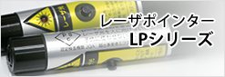 レーザポインター LPシリーズ