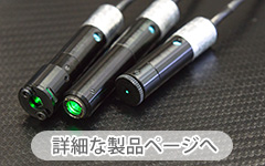 システム可視光レーザマーカー LMシリーズ(緑色レーザ)